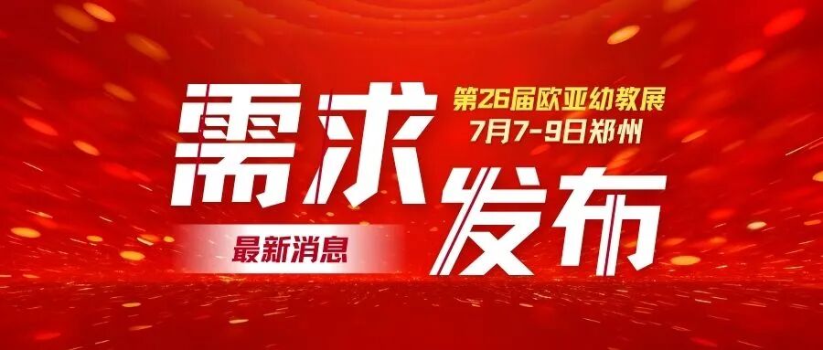 幼儿园采购需求发布：室内幼儿桌椅及办公家具等采购，预算金额：218万元，附联系方式
