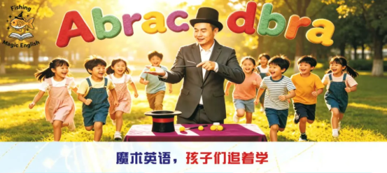 魔术英语「魔术 + 英语 + 舞台表演」特色课程邀您参观2026欧亚幼教采购节，7月7-9日郑州国际会展中心，助力打造园所「差异化特色招牌」