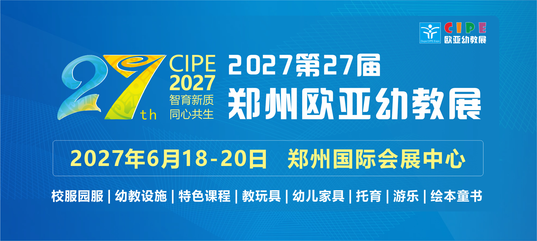 邀请函 | 2027第27届欧亚幼教展,6月18-20日郑州国际会展中心,大型展会+采购节+学前教育论坛